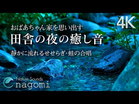 【睡眠用BGM/自然音】田舎の夜｜静かに流れる川のせせらぎ・カエルの声｜心地よい睡眠・癒し・リラックス｜自然音/ASMR