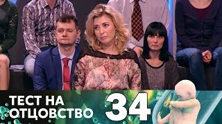Тест на отцовство | Выпуск 34 Тест на отцовство | Выпуск 34