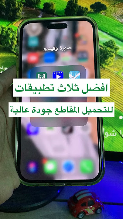افضل 3 تطبيقات لتحميل المقاطع بجودة عالية 📱