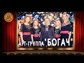 Арт-группа БОГАЧ в телешоу Ваше Лото