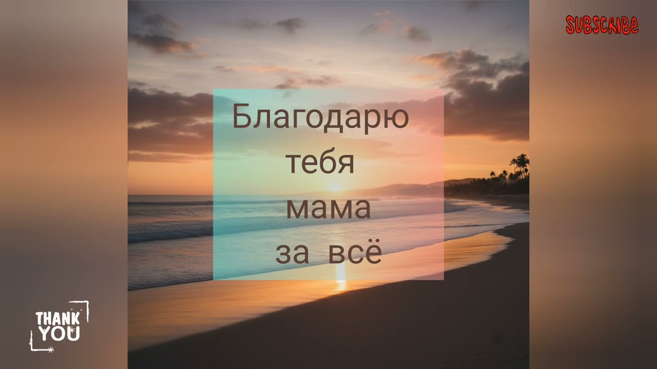 Благодарю тебя мама за всё!!! ❤️ 