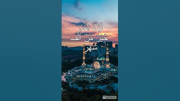 سورة القدر تلاوة هادئة ليلة القدر2022 القارئ علي رشوان  دعاء ليلة القدر دار القرار