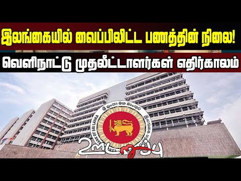 இலங்கையில் வைப்பிலிட்ட பணத்தின் நிலை! வெளிநாட்டு முதலீட்டாளர்கள் எதிர்காலம்