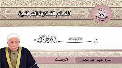 القارئ عبد المعز شاكر ما تيسر له من سورة النحل