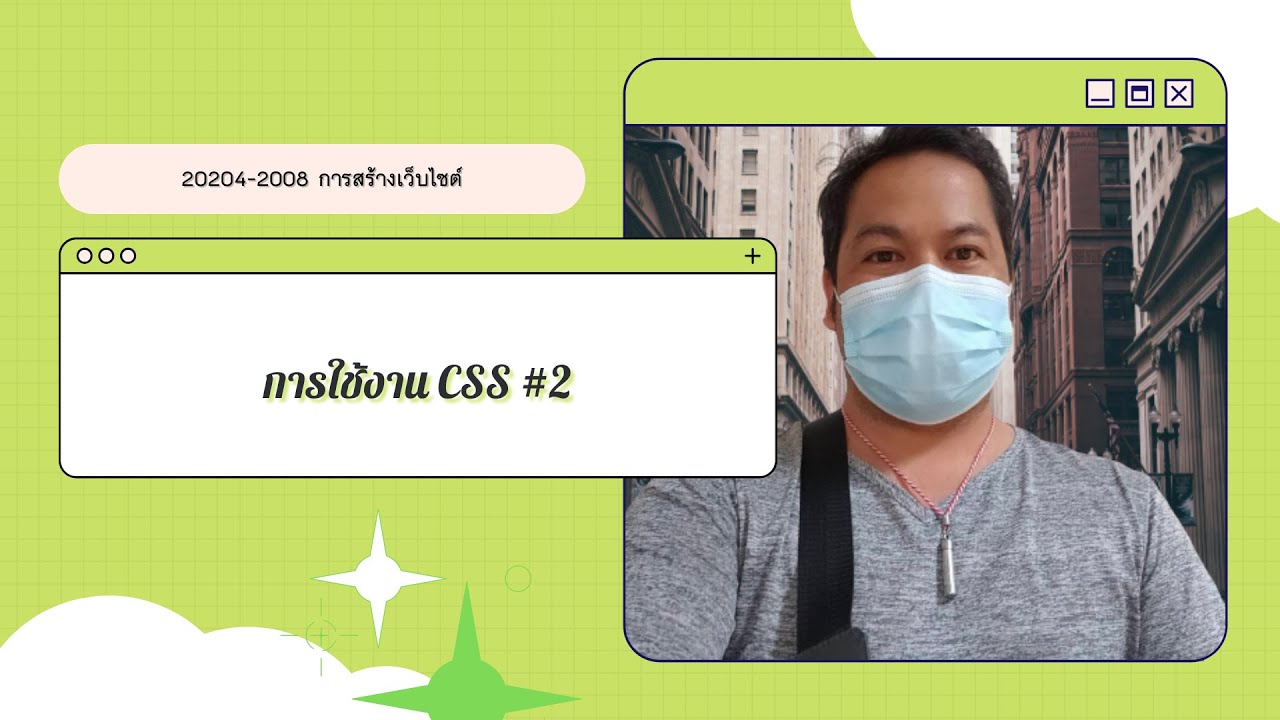 การเรียกใช้ css  New  การใช้งาน CSS #2