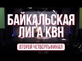 Второй четвертьфинал Байкальской лиги КВН. Сезон 2019