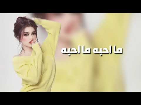 اغاني عراقيه مااحبه مااحبه ماريده ماريده اغاني عراقيه ارشيف بطيئ