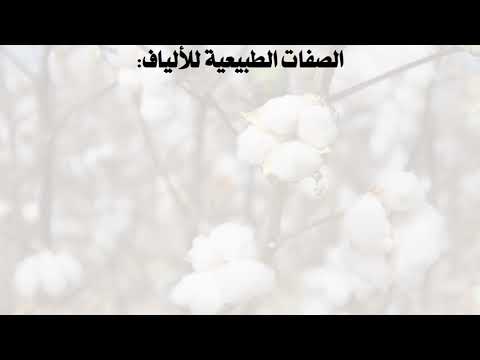 الجزء الثاني من المحاضرة الثالثة محاصيل الألياف