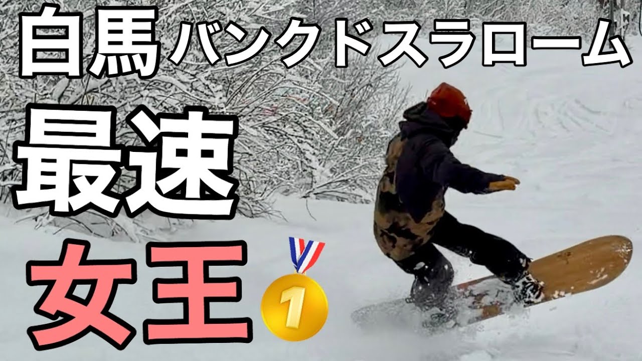 白馬バンクド総合女王?HAKUBA GORYU & 47?ちなつちゃん SALOMON 