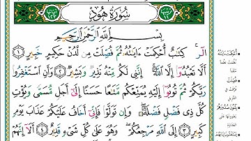 سورة هود مكتوبه كاملة بالخط العثماني بدون صوت للقراءة والحفظ
