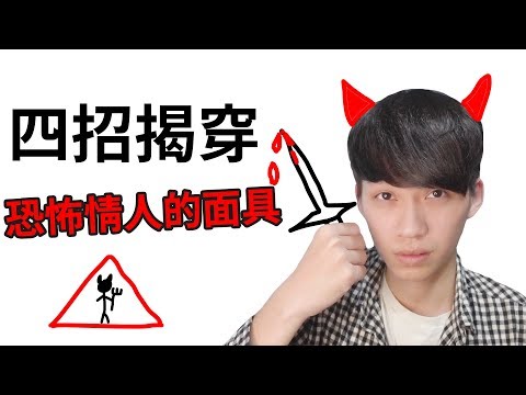 【阿畫】恐怖情人的4個「恐怖徵兆」！發現了趕快離開他！『兩性攻略術』