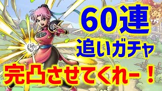 【ドラクエタクト】武闘家マァム追いガチャ60連！マァム完凸させて下さい…！【ダイの大冒険コラボ】