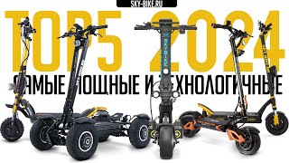 ТОП 5 самые быстрые и мощные электросамокаты 2024