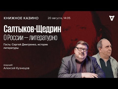 Салтыков-Щедрин. О России - литературно / Сергей Дмитренко // Книжное казино. Истории // 20.08.22