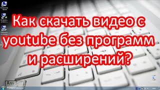 Как скачать видео с youtube без программ и расширений? screenshot 1