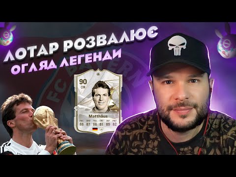 Видео: Огляд Лотара Маттеуса | EA FC 24 | whoisMAKS