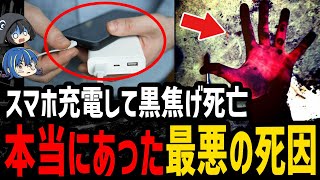 【ゆっくり解説】スマホ充電したら●亡…本当にあった最悪の死因５選