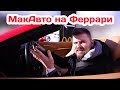 Еду в Макавто на Феррари за 20 000 000 рублей / Реакция работников макдональдс