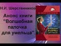 Шерстенников. Н.И. Анонс книги "Волшебная палочка для умельца".