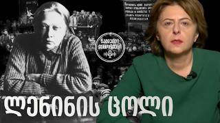 კრუპსკაია. უბედური ქალი თუ მონსტრი