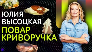 Юлия Высоцкая на кухне : 