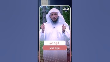تأملات في سورة العصر | الشيخ سعد العتيق