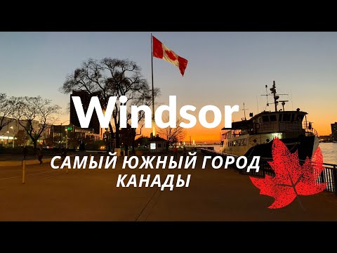 Windsor самый южный город Канады