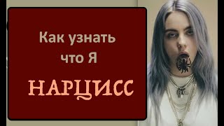 Как Выявить Нарцисса В Себе?