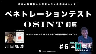 脅威動向レポート第6回「OSINTとは 前篇」