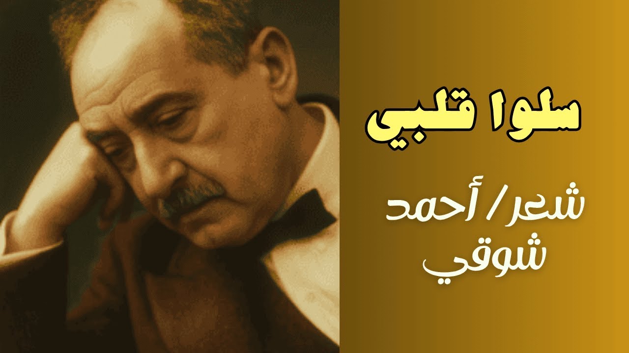 سلوا قلبي.. أحمد شوقي https://youtu.be/lr-5SwkUUos
