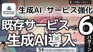 既存サービスに生成AIを組み込む6つのパターン～50以上の事例から読み解く、ChatGPTの導入プラクティス