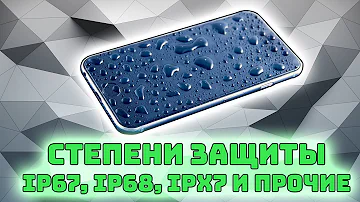 Степени защиты смартфонов от воды и пыли | IP67, IP68, IPX7 и другие