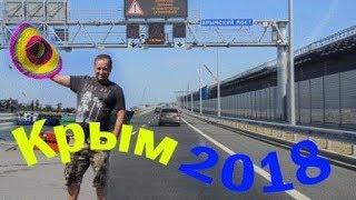 Крым 2018 (Новая Версия)