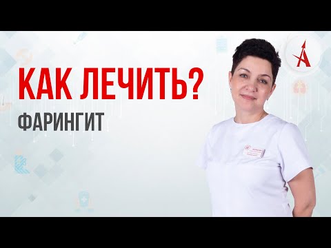 КАК ЛЕЧИТЬ ФАРИНГИТ?