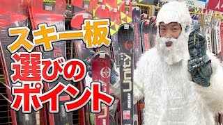 【選び方】初心者必見！スキー板の選び方はコレ！