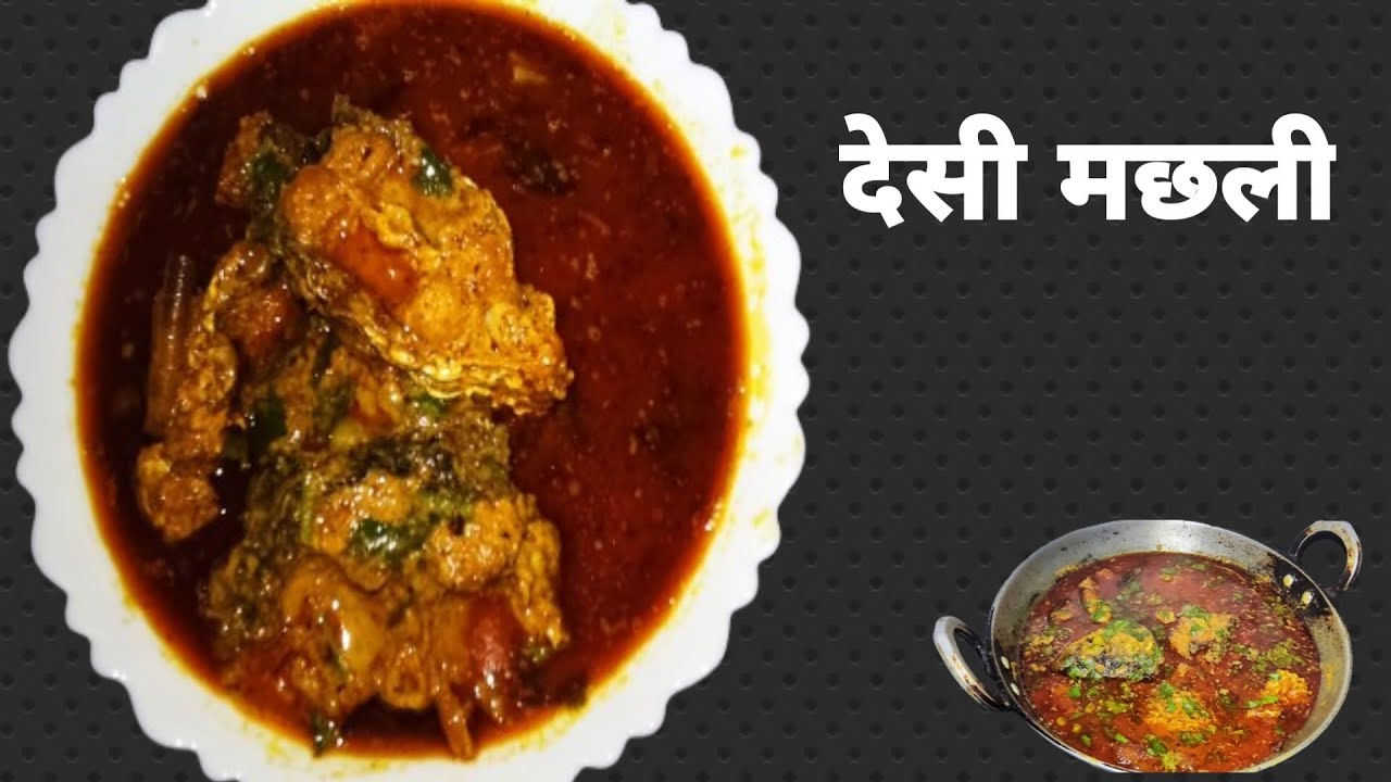 चंपारण में ऐसे ही मछली बनता है|एक बार जरूर बनाएं इस तरीके से|बहुतही स्वादिष्ट|देसी मछली| Fish recipe