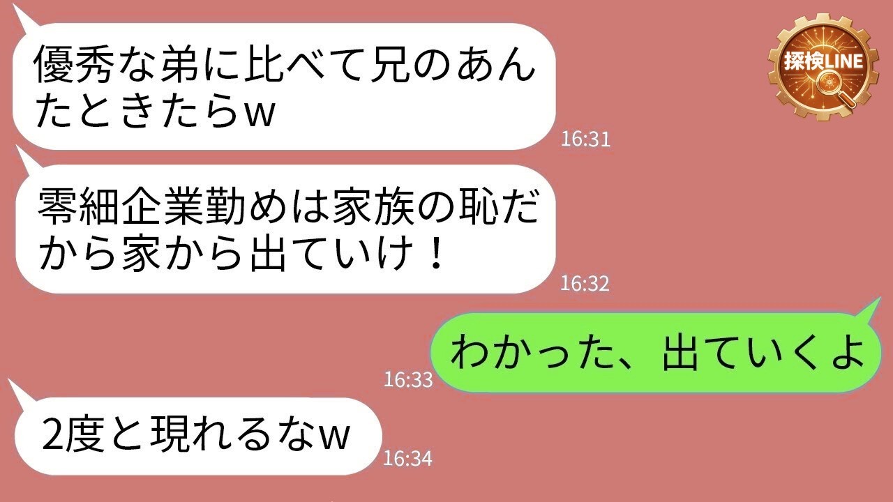 【LINE】一流企業の弟だけ溺愛し零細勤務の兄を罵倒する母「家の恥は出て行けw」→言われた通り家を出た兄の“まさかの逆転劇”がwww