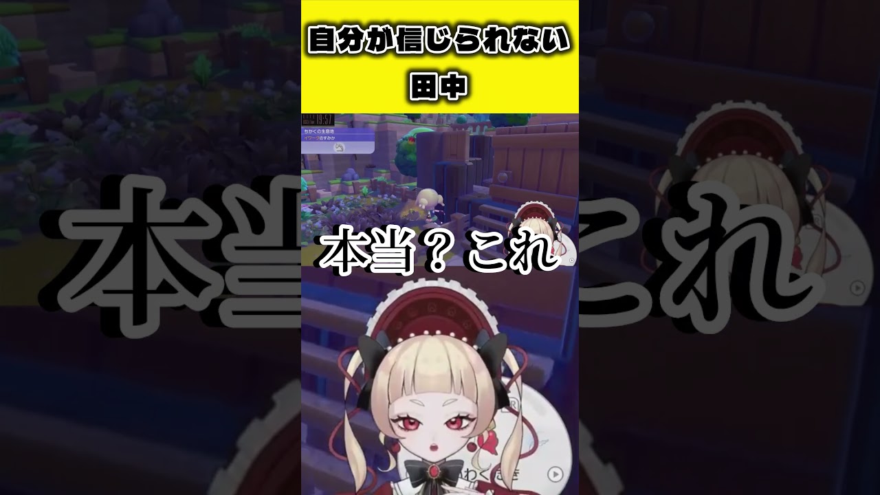 【ぽこあポケモン】自分が信じられない田中【田中カヌレ/個人勢Vtuber】#ぽこあポケモン #ゲーム配信 #切り抜き #shorts