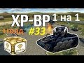#33 Танки Онлайн | ХР 1 на 1 + голд