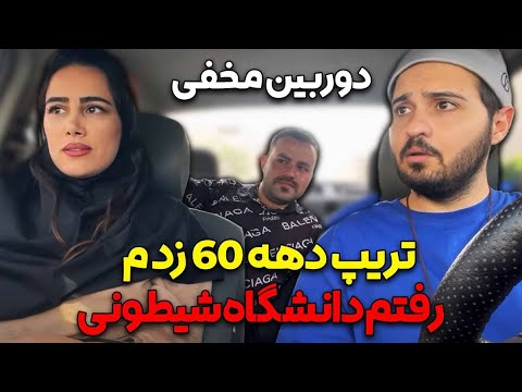 ساحل تیپ دهه شصتی زده رفته دانشگاه شیطونی