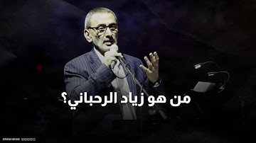 رحيل صاحب النغمة الخارجة عن السرب.. من هو زياد الرحباني؟