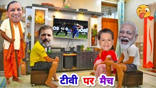मोदी जी ने टीवी पर देखा वर्ल्ड कप में भारतीय टीम का सेमीफाइनल ?| Comedy Video ?