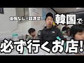 韓国人が大満足するお店です‼️地元の人気店で満喫しました