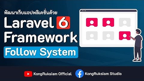 คอร์ส Laravel Framework 6.x  | Follow System (Family) - แนะนำเนื้อหา