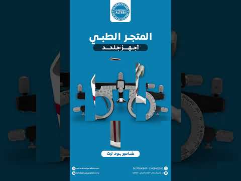 ترابيزات عمليات أطباء اجهزة طبية مستشفيات