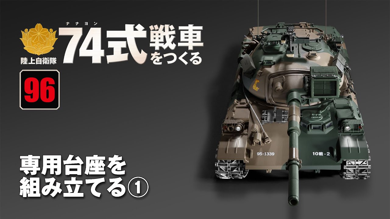アシェット　陸上自衛隊　74式戦車をつくる 陸上自衛隊 74式戦車をつくる 組み立てガイド96 - YouTube