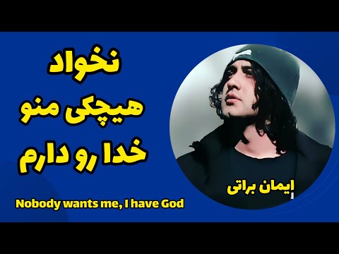 حس قشنگیه شبا با خدا درد دل کنی ایمان براتی