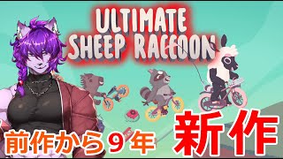 【Ultimate Sheep Raccoon】アルチキ前作から9年！新作キタぞ！！【＃新人Vtuber】