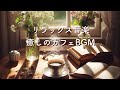 リラックス音楽・癒しのカフェBGM・心が落ち着く習慣・マインドフルネス・気づきと暮らし。Relaxing,Calming,Soothing,Backgroundmusic