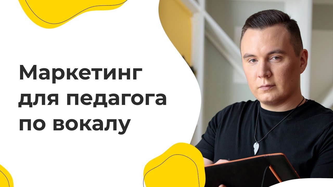 Маркетинг для педагога по вокалу